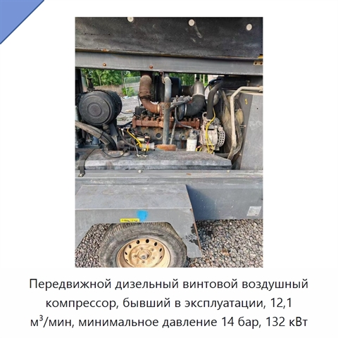 Передвижной дизельный винтовой воздушный компрессор, бывший в эксплуатации, 12,1 м³/мин, минимальное давление 14 бар, 132 кВт