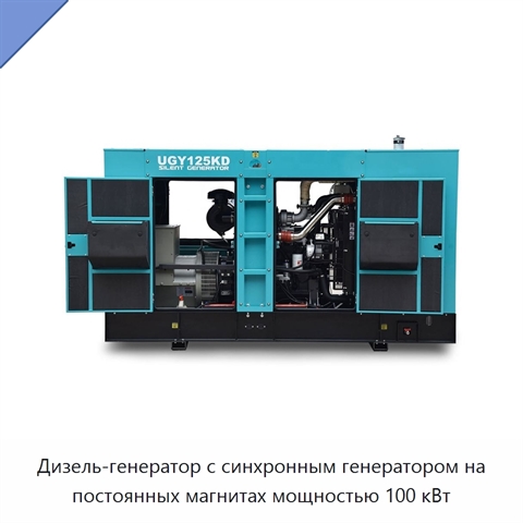 Дизель-генератор с синхронным генератором на постоянных магнитах мощностью 100 кВт