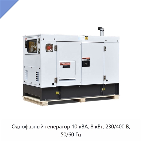 Однофазный генератор 10 кВА, 8 кВт, 230/400 В, 50/60 Гц
