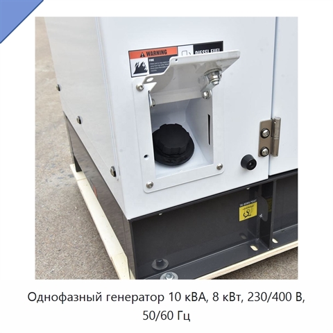 Однофазный генератор 10 кВА, 8 кВт, 230/400 В, 50/60 Гц
