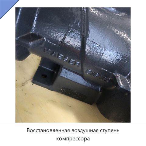 Восстановленная воздушная ступень компрессора