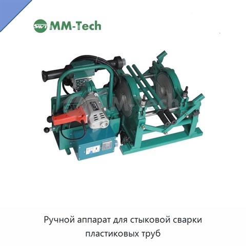 Ручной аппарат для стыковой сварки пластиковых труб