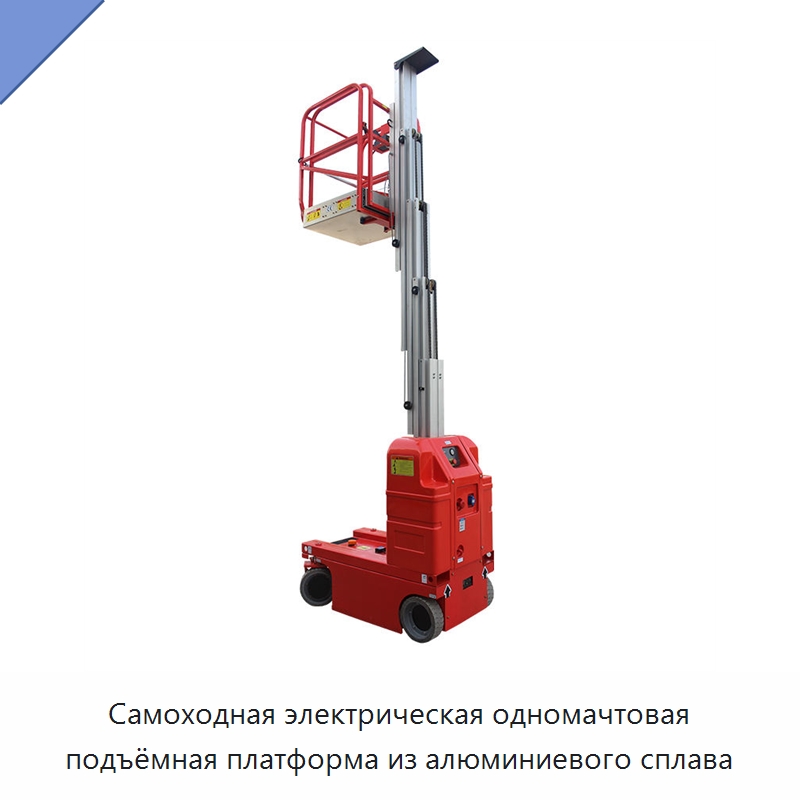 Самоходная электрическая одномачтовая подъёмная платформа из алюминиевого сплава — Подъемные столы