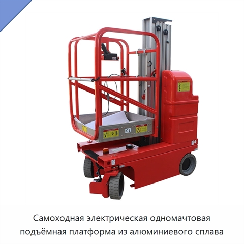 Самоходная электрическая одномачтовая подъёмная платформа из алюминиевого сплава