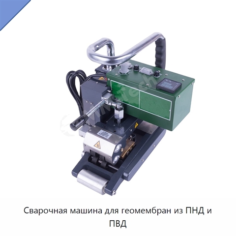 Сварочная машина для геомембран из ПНД и ПВД