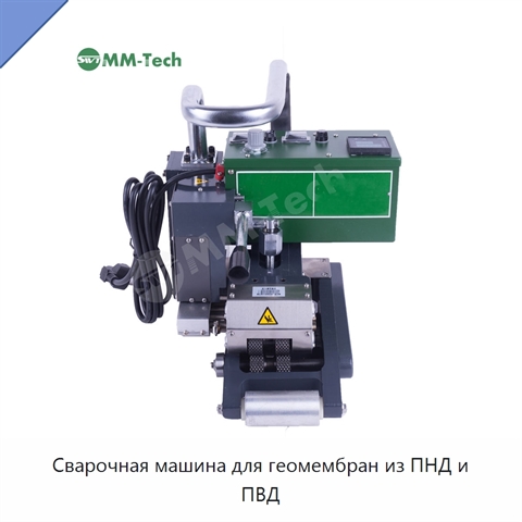 Сварочная машина для геомембран из ПНД и ПВД
