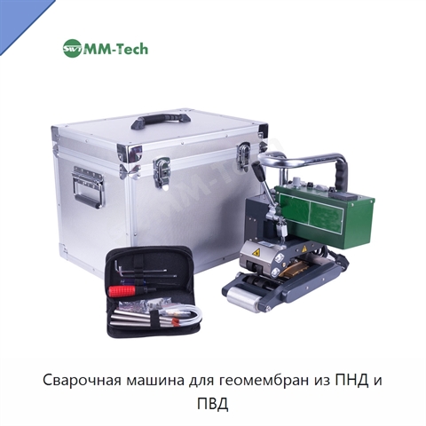 Сварочная машина для геомембран из ПНД и ПВД