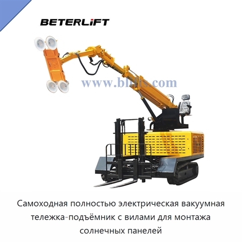 Самоходная полностью электрическая вакуумная тележка-подъёмник с вилами для монтажа солнечных панелей