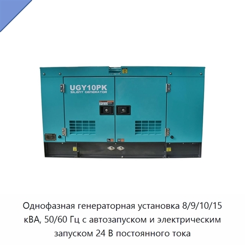 Однофазная генераторная установка 8/9/10/15 кВА, 50/60 Гц с автозапуском и электрическим запуском 24 В постоянного тока