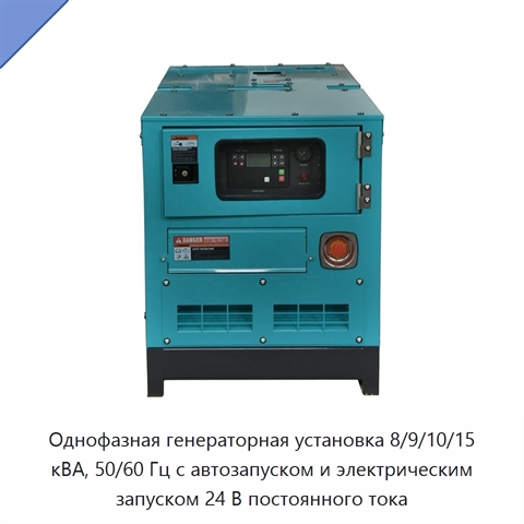 Однофазная генераторная установка 8/9/10/15 кВА, 50/60 Гц с автозапуском и электрическим запуском 24 В постоянного тока