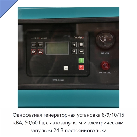 Однофазная генераторная установка 8/9/10/15 кВА, 50/60 Гц с автозапуском и электрическим запуском 24 В постоянного тока