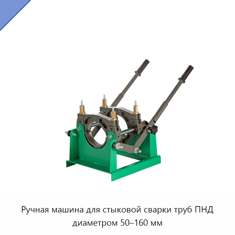 Ручная машина для стыковой сварки труб ПНД диаметром 50–160 мм — Аппараты для сварки труб
