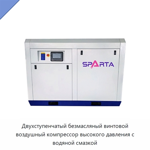 Двухступенчатый безмасляный винтовой воздушный компрессор высокого давления с водяной смазкой