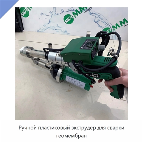 Ручной пластиковый экструдер для сварки геомембран