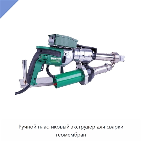 Ручной пластиковый экструдер для сварки геомембран