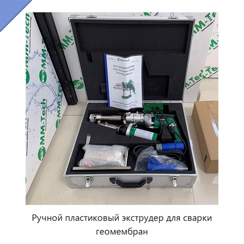 Ручной пластиковый экструдер для сварки геомембран