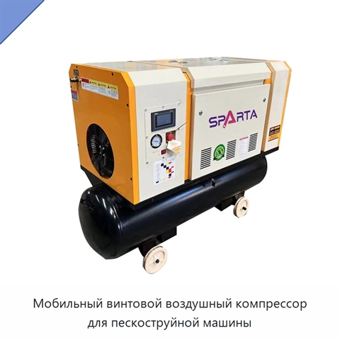Мобильный винтовой воздушный компрессор для пескоструйной машины