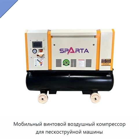 Мобильный винтовой воздушный компрессор для пескоструйной машины