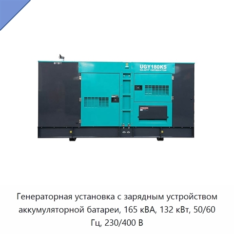 Генераторная установка с зарядным устройством аккумуляторной батареи, 165 кВА, 132 кВт, 50/60 Гц, 230/400 В