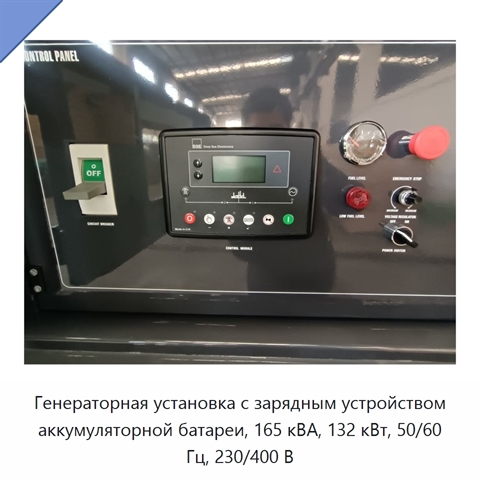 Генераторная установка с зарядным устройством аккумуляторной батареи, 165 кВА, 132 кВт, 50/60 Гц, 230/400 В
