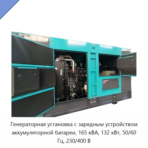 Генераторная установка с зарядным устройством аккумуляторной батареи, 165 кВА, 132 кВт, 50/60 Гц, 230/400 В