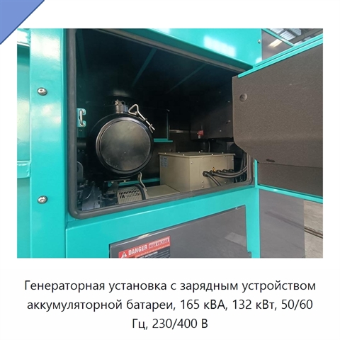 Генераторная установка с зарядным устройством аккумуляторной батареи, 165 кВА, 132 кВт, 50/60 Гц, 230/400 В