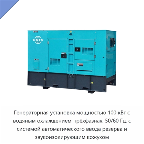 Генераторная установка мощностью 100 кВт с водяным охлаждением, трёхфазная, 50/60 Гц, с системой автоматического ввода резерва и звукоизолирующим кожухом