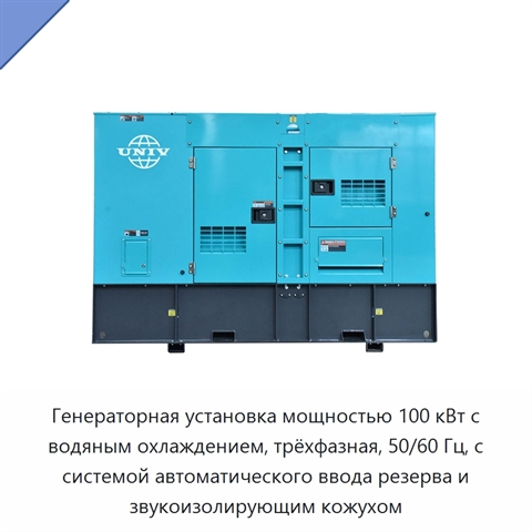 Генераторная установка мощностью 100 кВт с водяным охлаждением, трёхфазная, 50/60 Гц, с системой автоматического ввода резерва и звукоизолирующим кожухом
