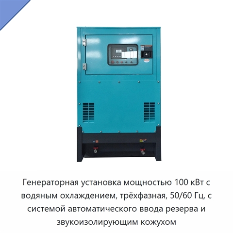 Генераторная установка мощностью 100 кВт с водяным охлаждением, трёхфазная, 50/60 Гц, с системой автоматического ввода резерва и звукоизолирующим кожухом