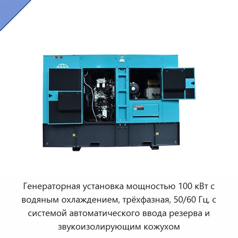 Генераторная установка мощностью 100 кВт с водяным охлаждением, трёхфазная, 50/60 Гц, с системой автоматического ввода резерва и звукоизолирующим кожухом