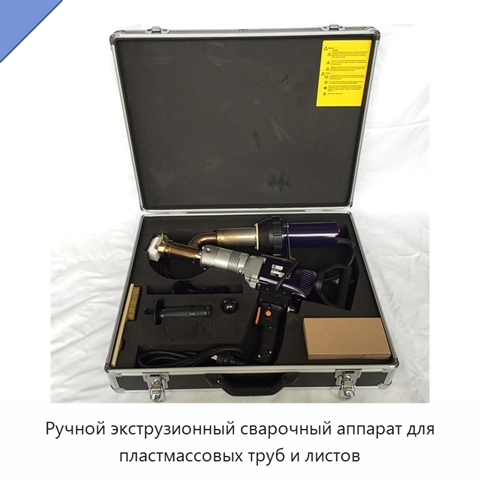 Ручной экструзионный сварочный аппарат для пластмассовых труб и листов