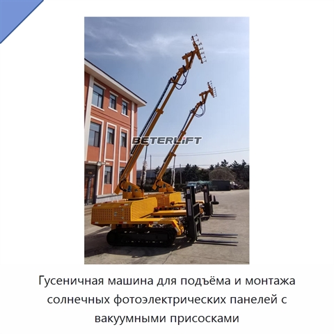Гусеничная машина для подъёма и монтажа солнечных фотоэлектрических панелей с вакуумными присосками