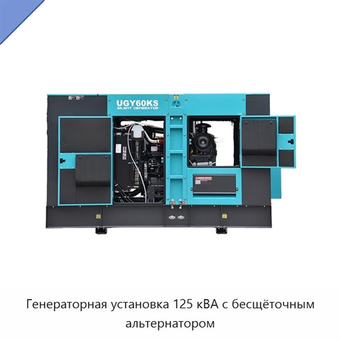Генераторная установка 125 кВА с бесщёточным альтернатором
