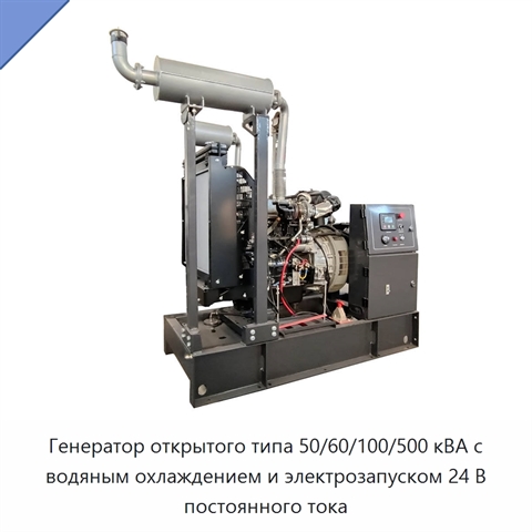 Генератор открытого типа 50/60/100/500 кВА с водяным охлаждением и электрозапуском 24 В постоянного тока