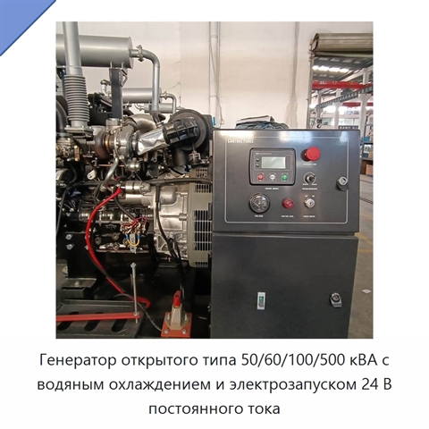 Генератор открытого типа 50/60/100/500 кВА с водяным охлаждением и электрозапуском 24 В постоянного тока