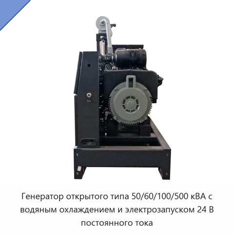 Генератор открытого типа 50/60/100/500 кВА с водяным охлаждением и электрозапуском 24 В постоянного тока