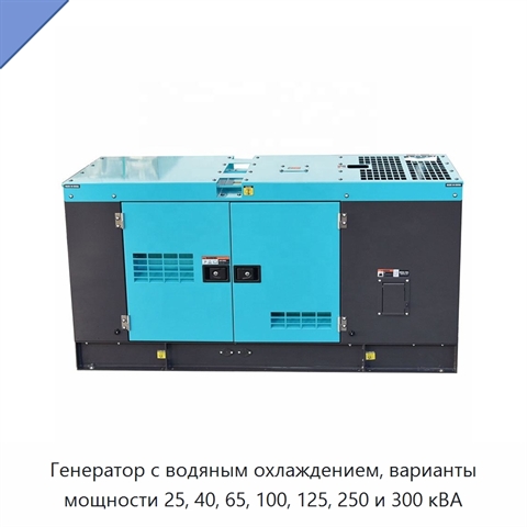Генератор с водяным охлаждением, варианты мощности 25, 40, 65, 100, 125, 250 и 300 кВА