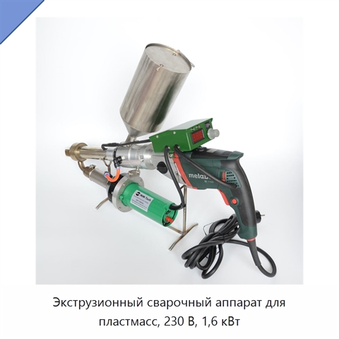 Экструзионный сварочный аппарат для пластмасс, 230 В, 1,6 кВт
