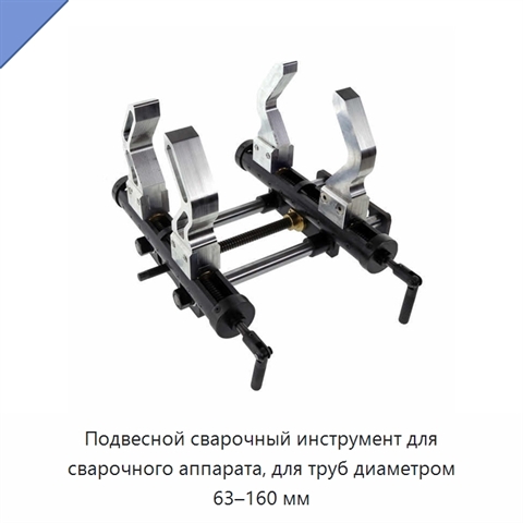 Подвесной сварочный инструмент для сварочного аппарата, для труб диаметром 63–160 мм