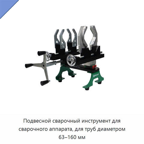 Подвесной сварочный инструмент для сварочного аппарата, для труб диаметром 63–160 мм