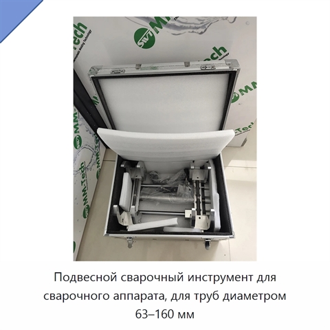 Подвесной сварочный инструмент для сварочного аппарата, для труб диаметром 63–160 мм
