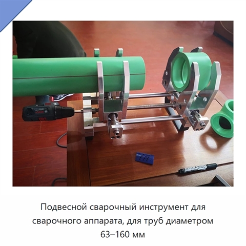 Подвесной сварочный инструмент для сварочного аппарата, для труб диаметром 63–160 мм