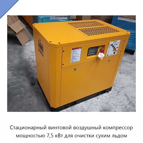 Стационарный винтовой воздушный компрессор мощностью 7,5 кВт для очистки сухим льдом
