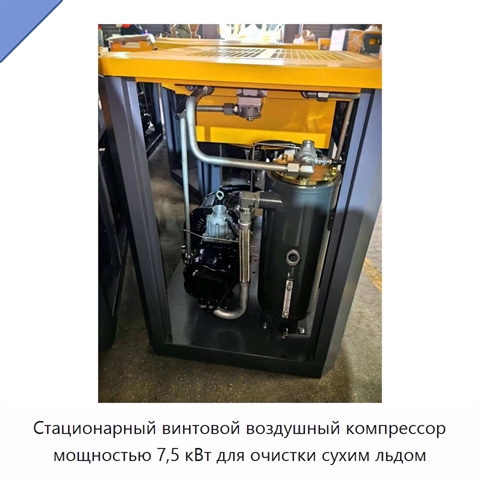 Стационарный винтовой воздушный компрессор мощностью 7,5 кВт для очистки сухим льдом