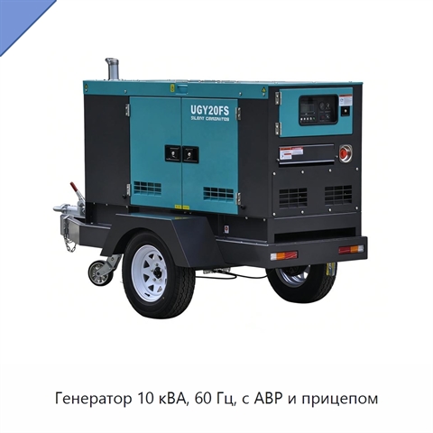 Генератор 10 кВА, 60 Гц, с АВР и прицепом