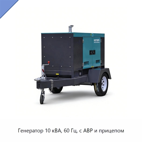 Генератор 10 кВА, 60 Гц, с АВР и прицепом
