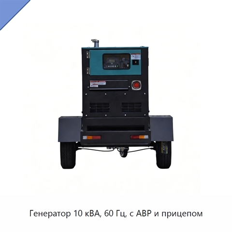 Генератор 10 кВА, 60 Гц, с АВР и прицепом