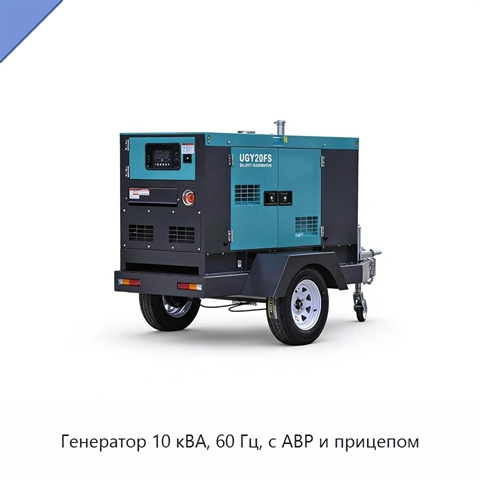 Генератор 10 кВА, 60 Гц, с АВР и прицепом