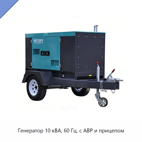 Генератор 10 кВА, 60 Гц, с АВР и прицепом