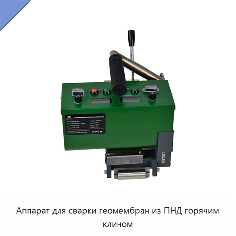 Аппарат для сварки геомембран из ПНД горячим клином